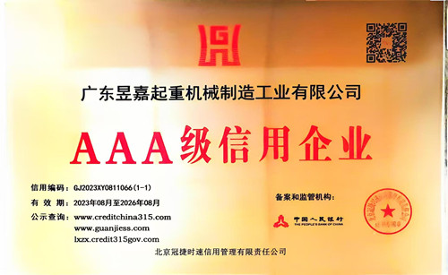 AAA級信用企業(yè)